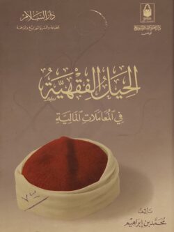 الحيل الفقهية في المعاملات المالية