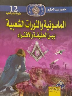 الماسونية والثورات الشعبية بين الحقيقة والافتراء