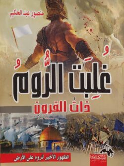 غلبت الروم ذات القرون