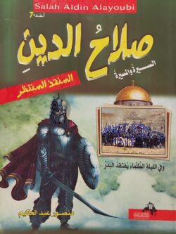 صلاح الدين (السيرة والمسيرة)