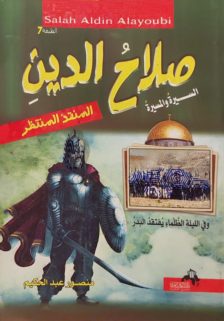 صلاح الدين (السيرة والمسيرة)