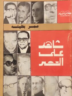 شاهد على العصر