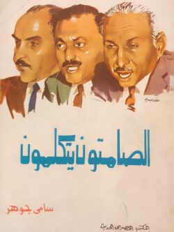 الصامتون يتكلمون