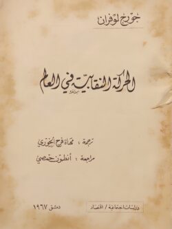 الحركة النقابية في العالم