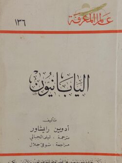 عالم المعرفة : اليابانيون (136)