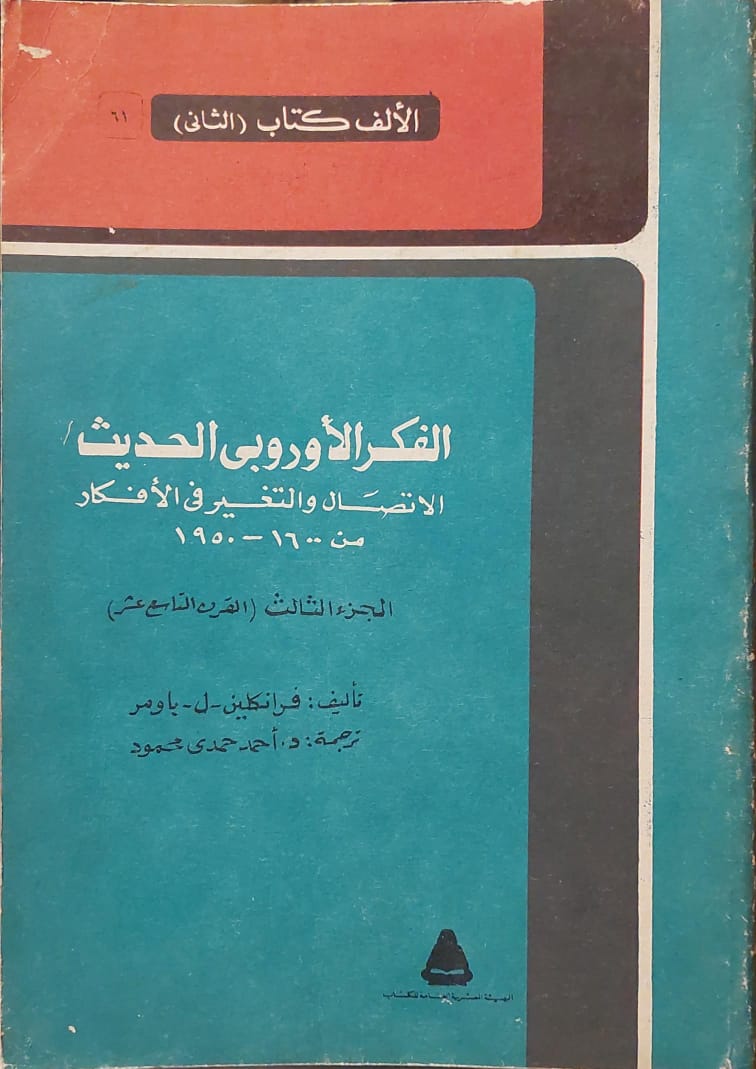 الفكر الأوربي الحديث : الاتصال والتغير في الافكار من 1600 - 1950 الجزء الثالث (القرن التاسع عشر)