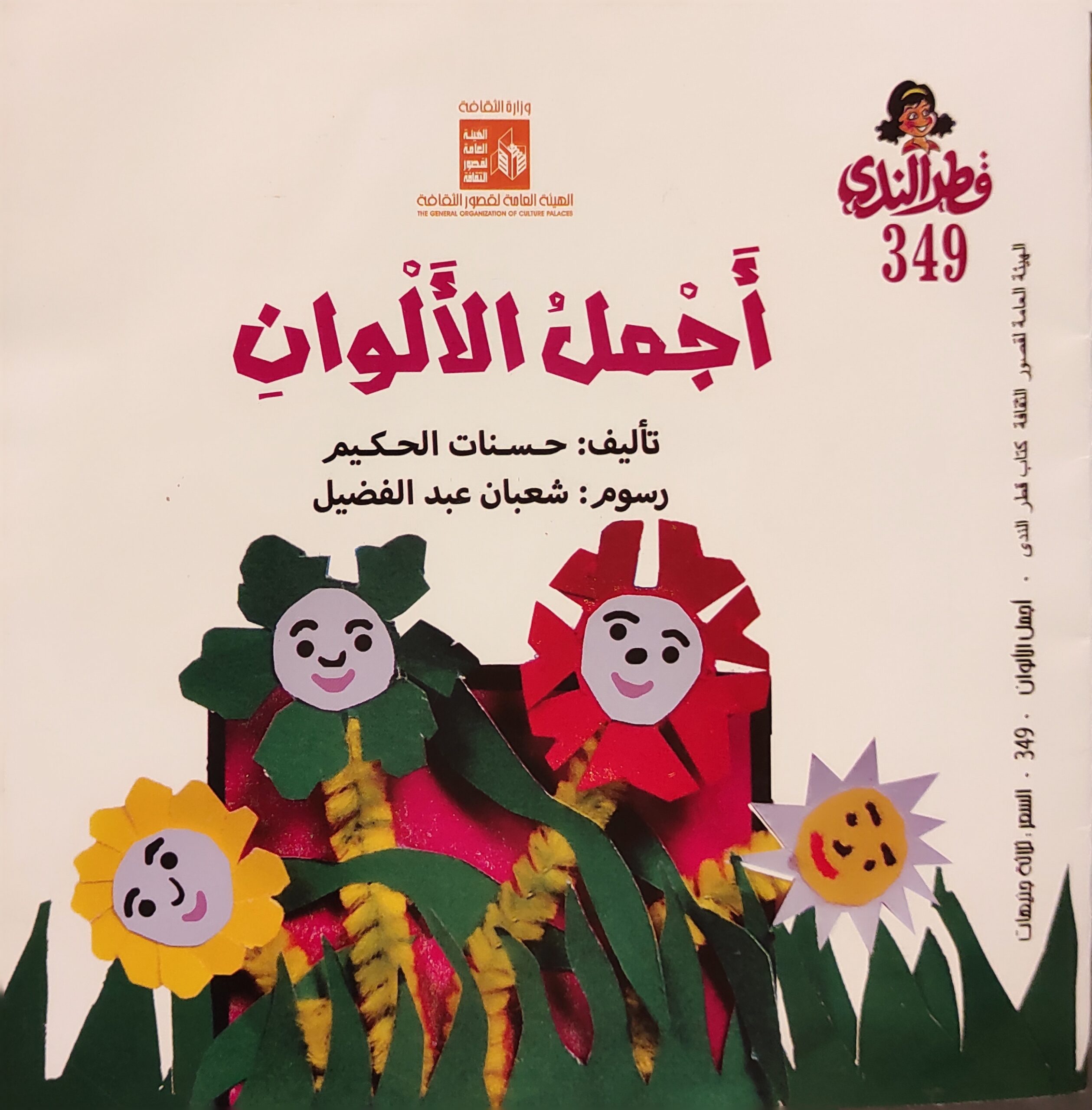 قطر الندى العدد 349 : أجمل الألوان