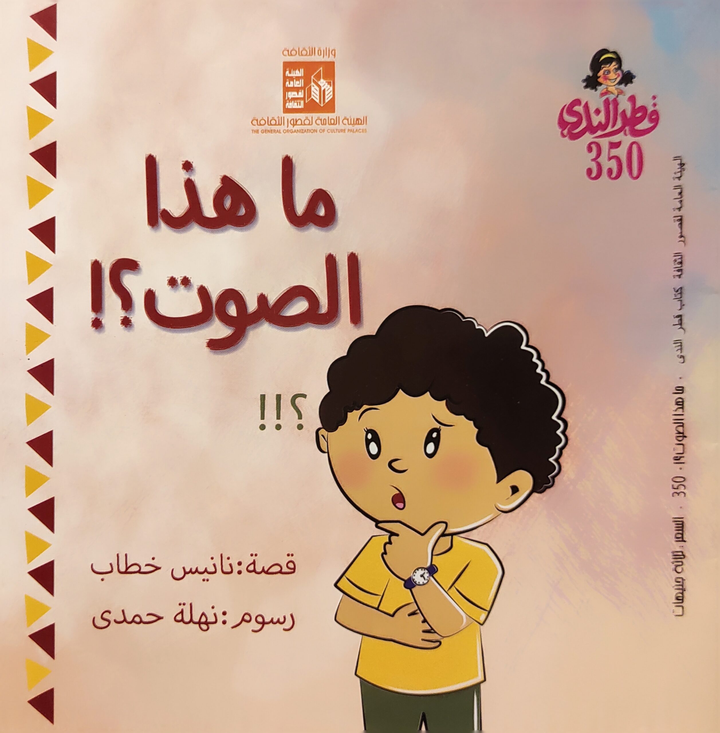 قطر الندى العدد 350 : ما هذا الصوت