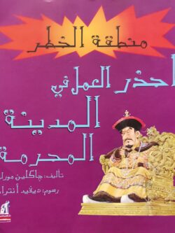 سلسلة منطقة خطر : احذر العمل في المدينة المحرمة