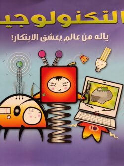 التكنولوجيا (يا له من عالم يعشق الابتكار)