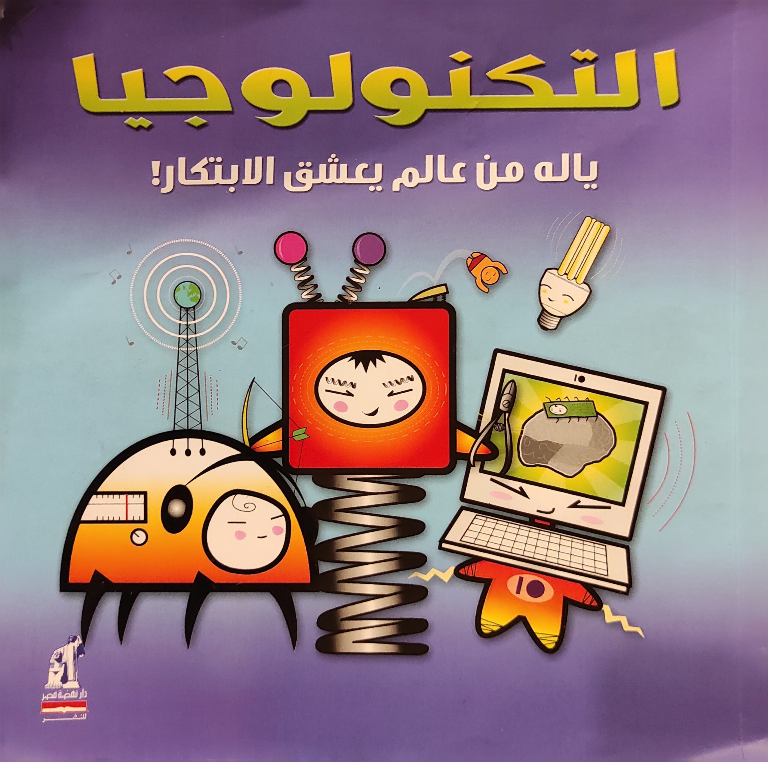 التكنولوجيا (يا له من عالم يعشق الابتكار)