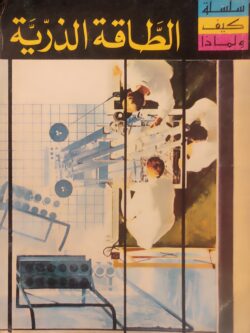 سلسلة كيف ولماذا : الطاقة الذرية