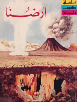 سلسلة كيف ولماذا : أرضنا