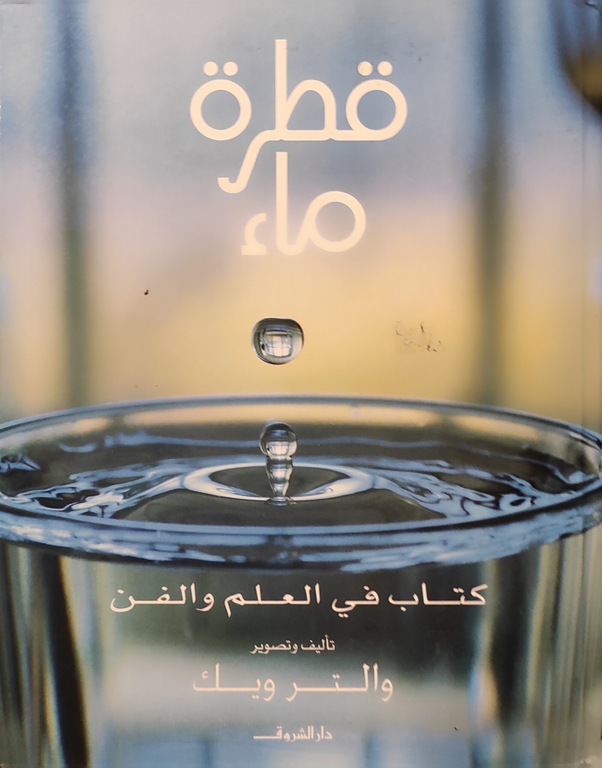 قطرة ماء :كتاب في العلم والفن