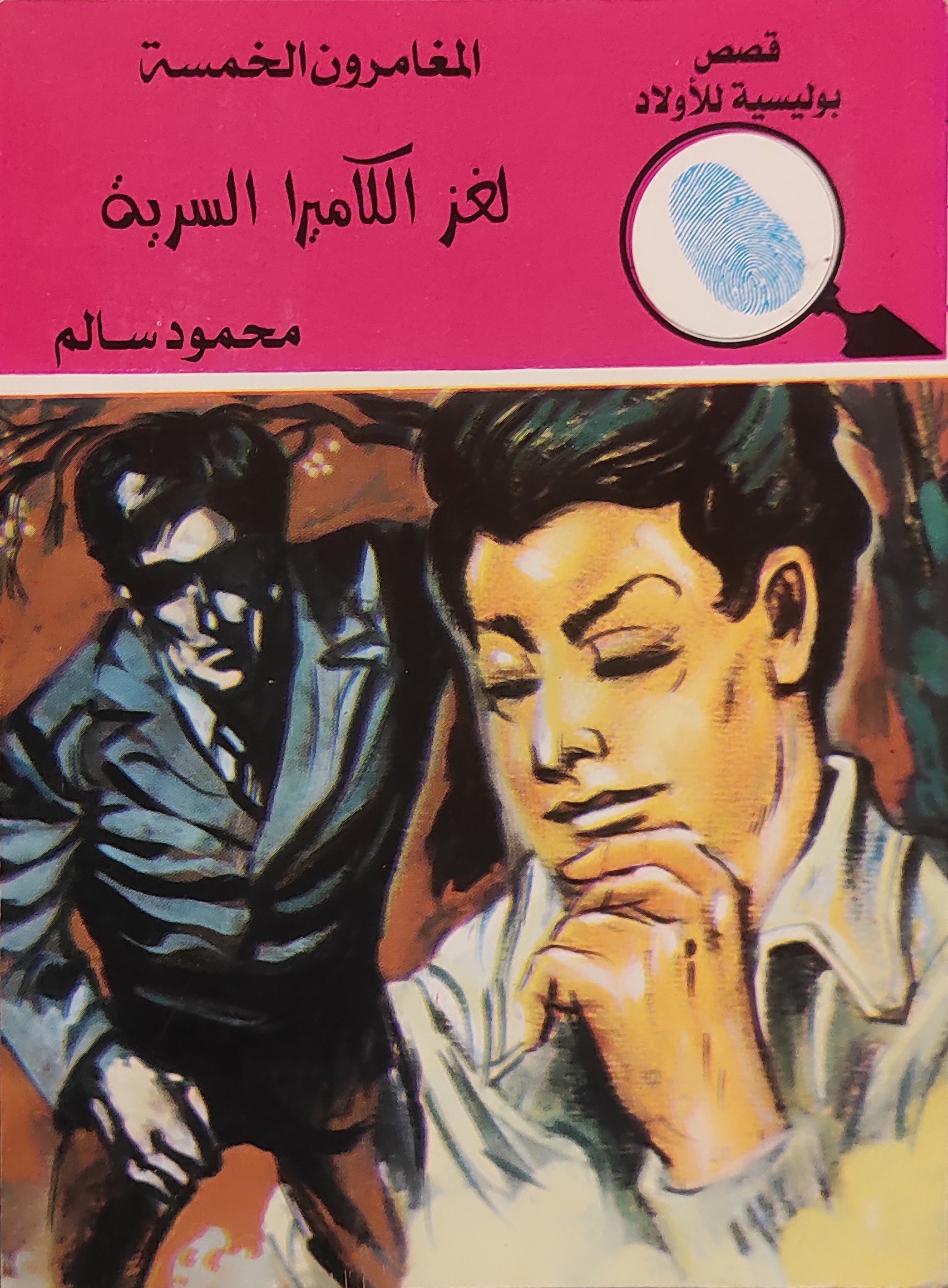 المغامرون الخمسة : الكاميرا السرية