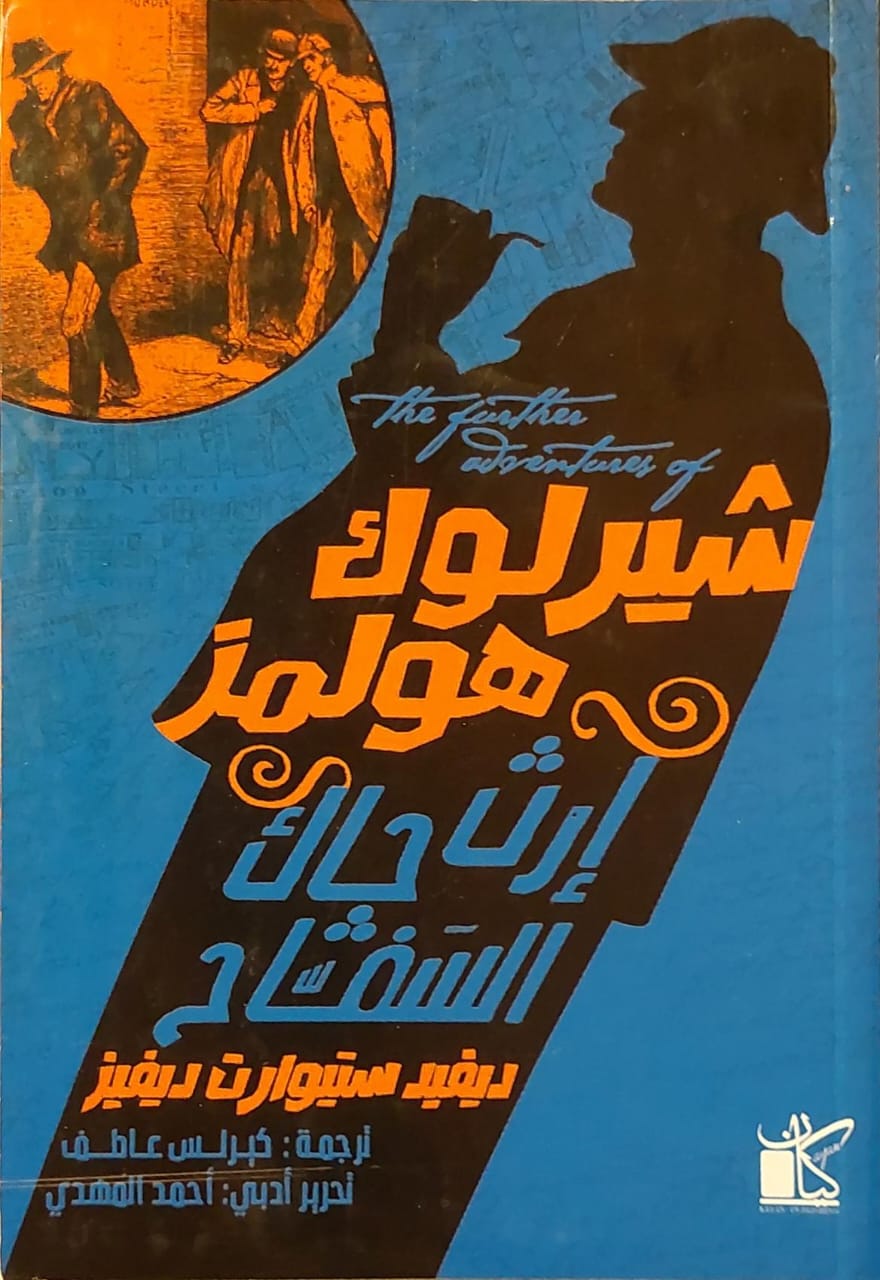 شيرلوك هولمز : إرث جاك السفاح