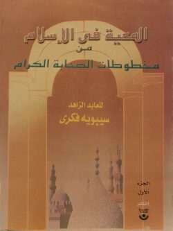 المعية في الإسلام من مخطوطات الصحابة الكرام (الجزء الأول)