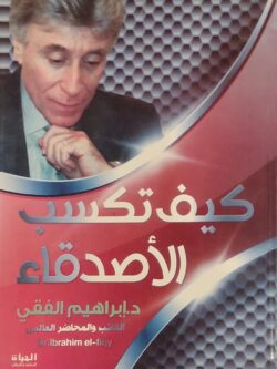 كيف تكسب الأصدقاء