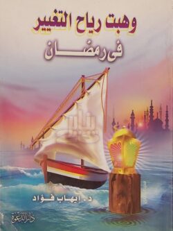 وهبت رياح التغيير في رمضان