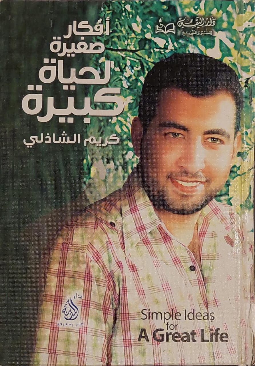 أفكار صغيرة لحياة كبيرة