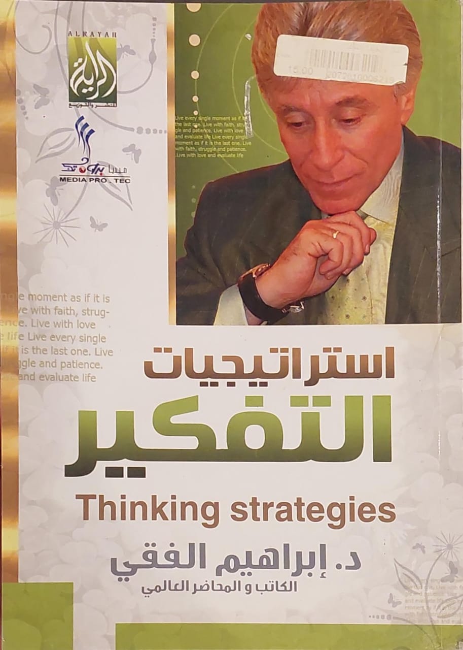 استراتيجيات التفكير