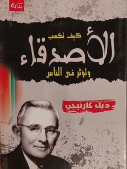 كيف تكسب الأصدقاء وتؤثر في الناس