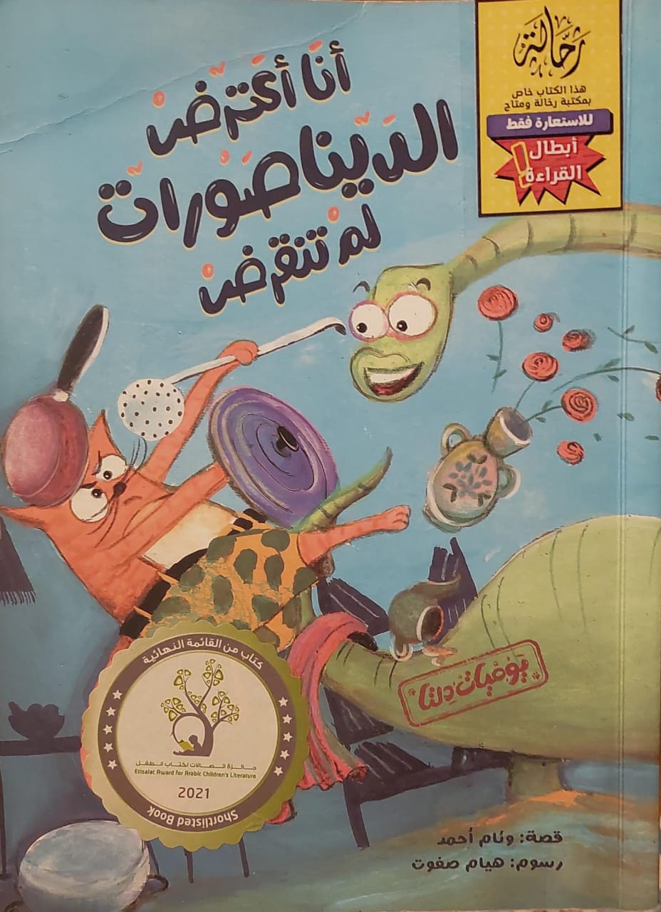 أنا اعترض الديناصورات لم تنقرض (أبطال القراءة)