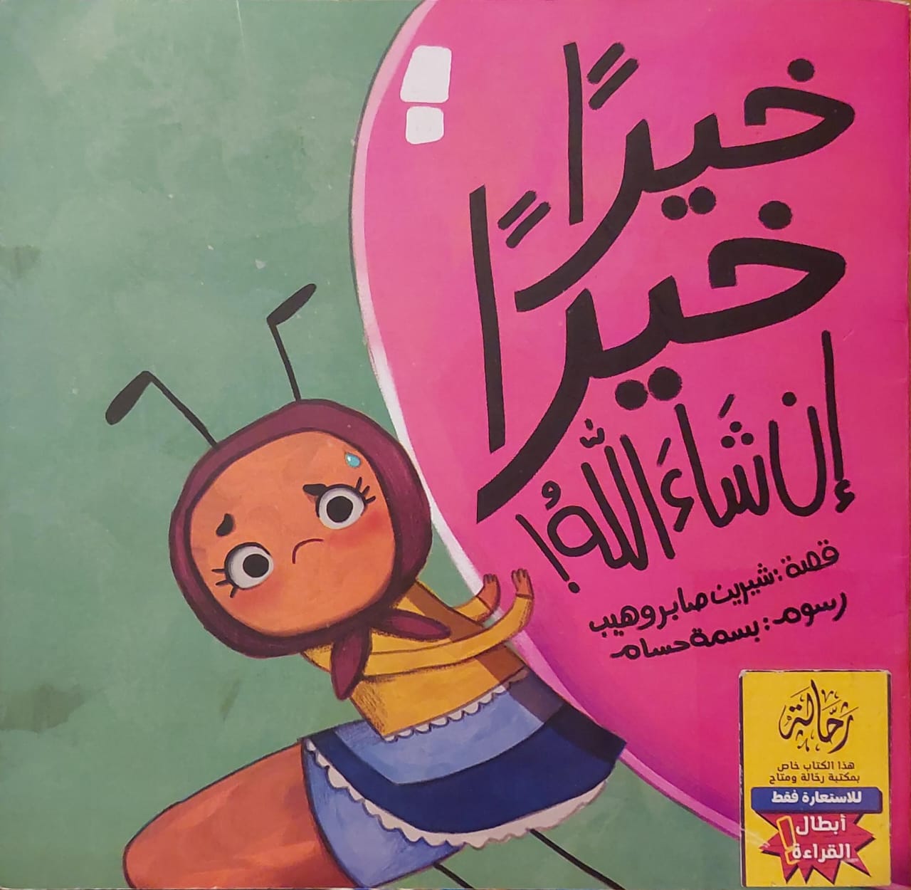 خيرا خيرا إن شاء الله (أبطال القراءة)