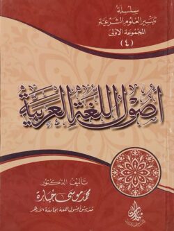 سلسلة تيسير العلوم الشرعية المجموعة الأولى (4) أصول اللغة العربية