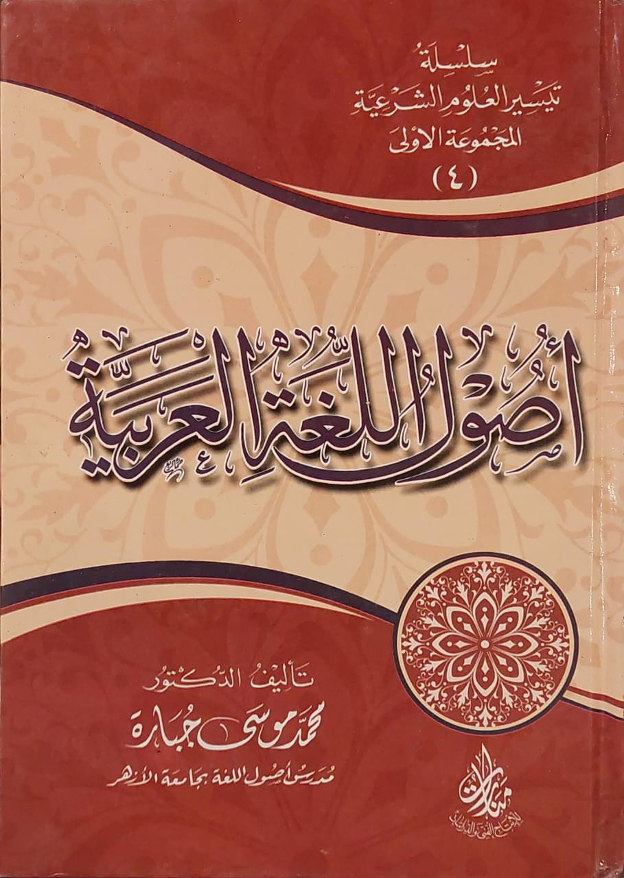 سلسلة تيسير العلوم الشرعية المجموعة الأولى (4) أصول اللغة العربية