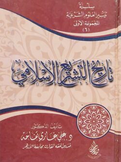 سلسلة تيسير العلوم الشرعية المجموعة الأولى (6) تاريخ التشريع الإسلامي