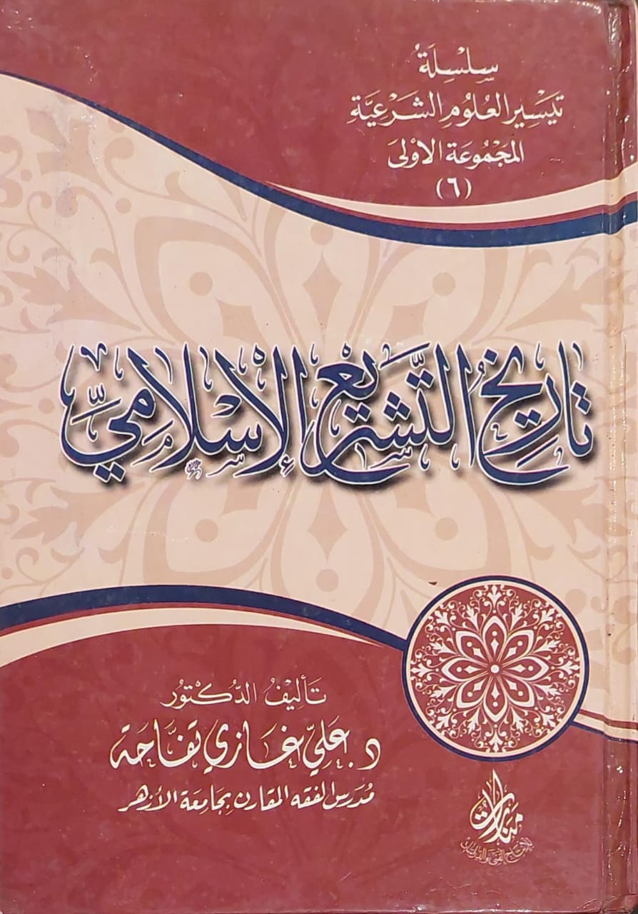سلسلة تيسير العلوم الشرعية المجموعة الأولى (6) تاريخ التشريع الإسلامي
