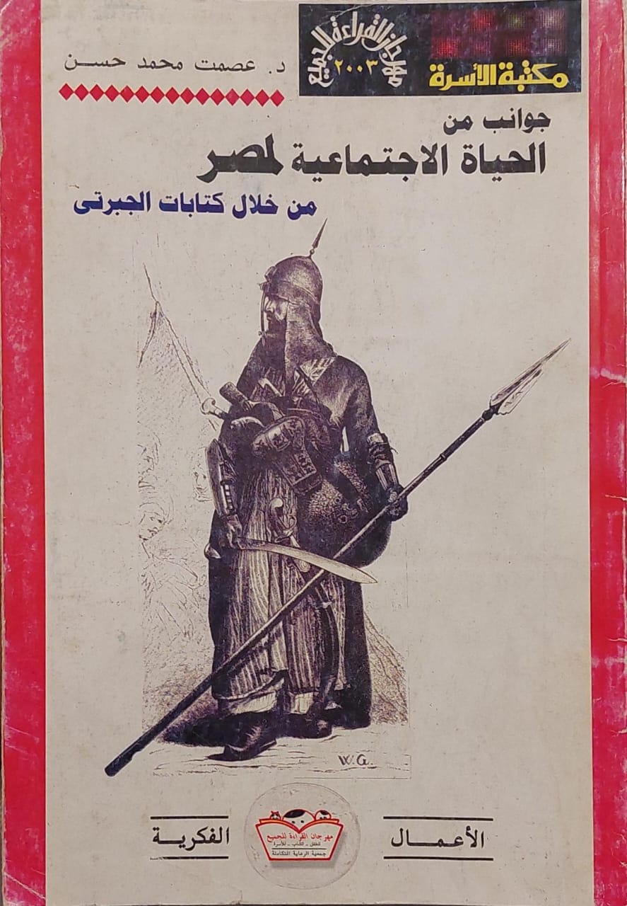 جوانب من الحياة الاجتماعية لمصر من خلال كتابات الجبرتي