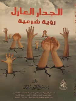 الجدار العازل رؤية شرعية