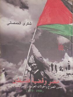 مصر وقضية فلسطين