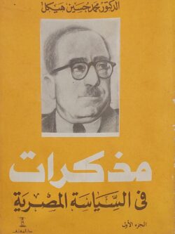 مذكرات في السياسة المصرية (الجزء الأول)