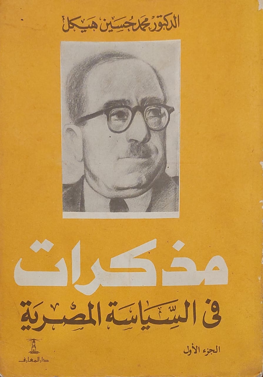 مذكرات في السياسة المصرية (الجزء الأول)