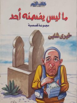 ما ليس يضمنه أحد