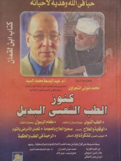 كنوز الطب الشعبي البديل