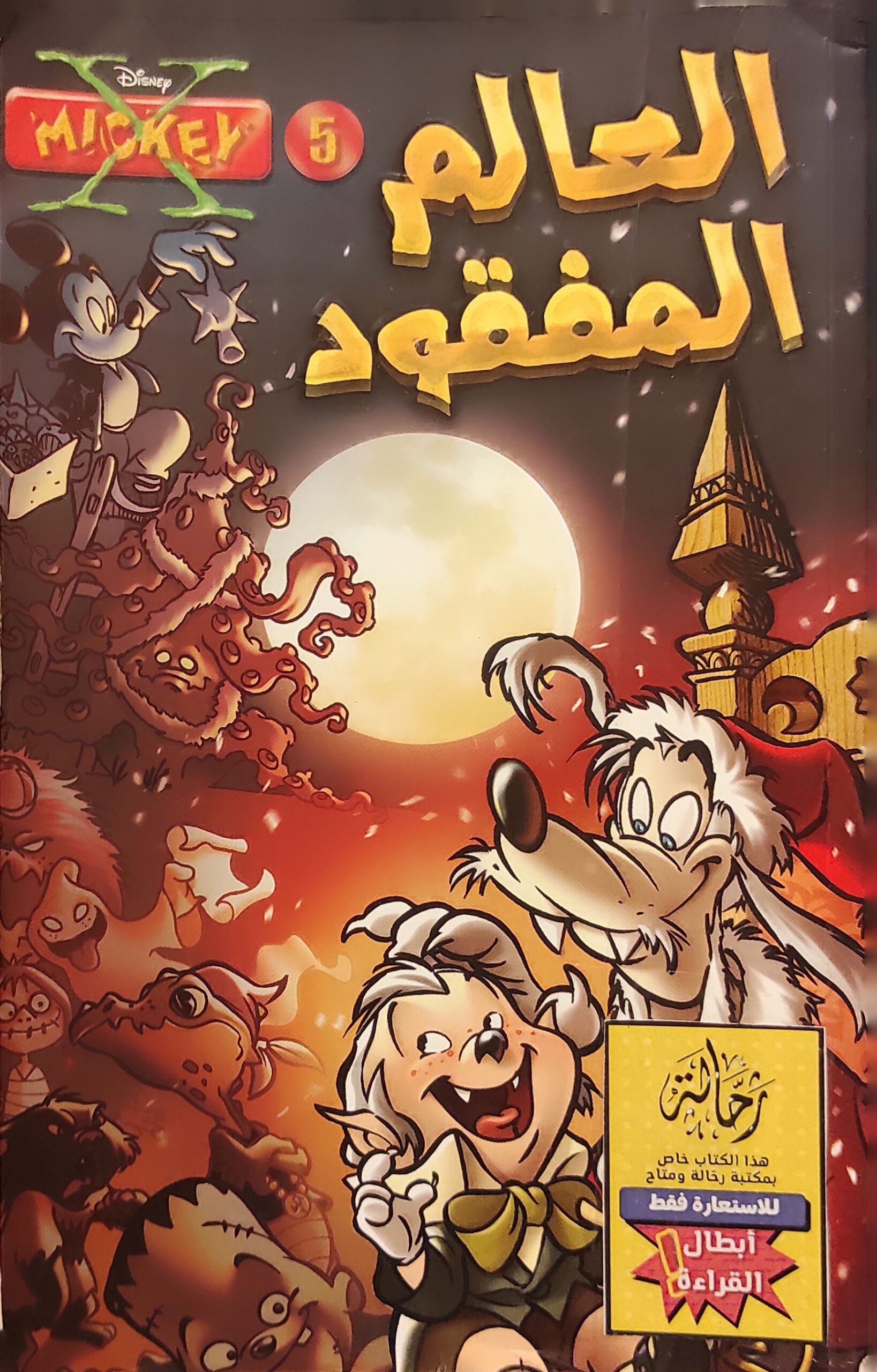 إكس ميكي : العالم المفقود (أبطال القراءة)