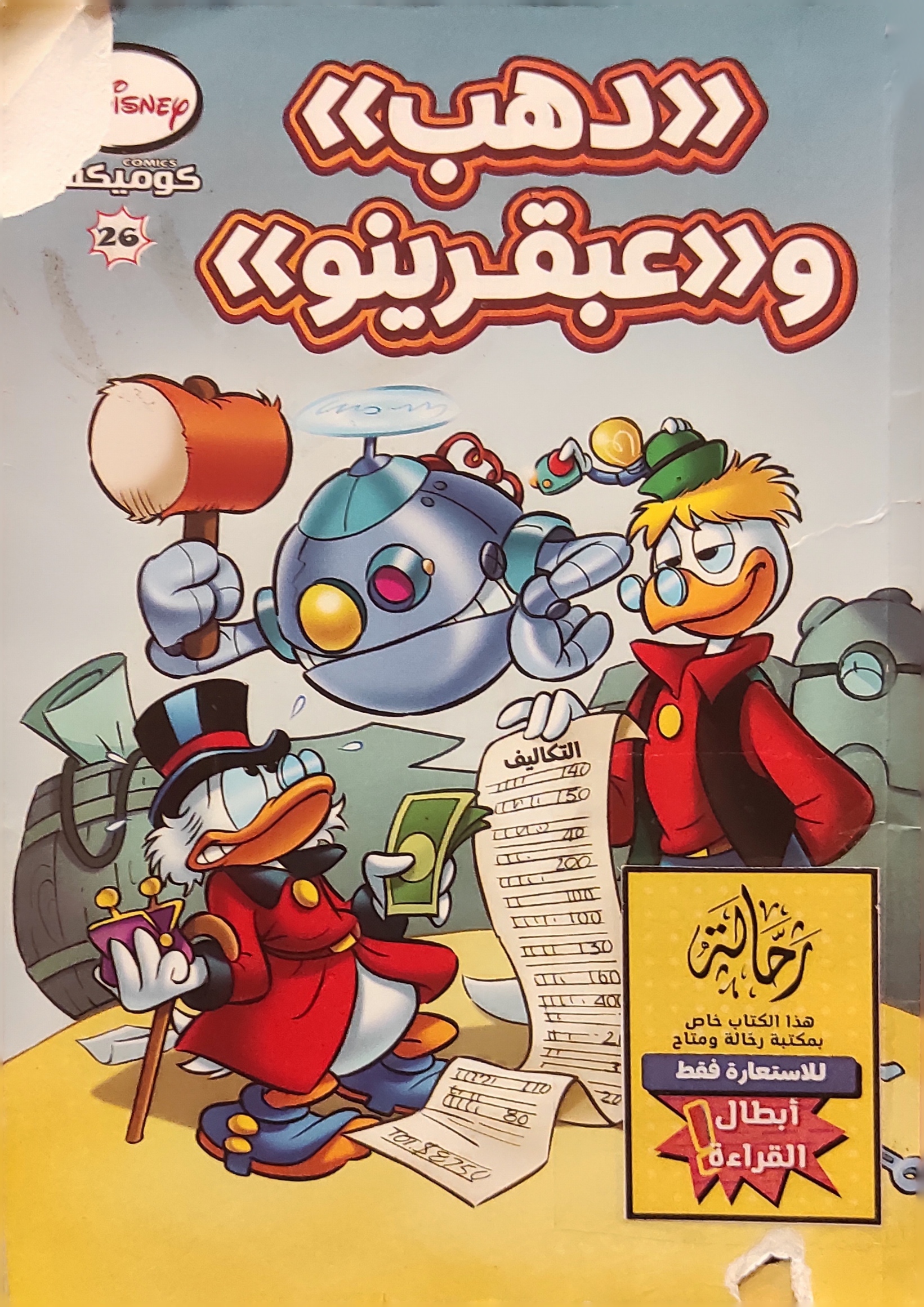 ديزني كوميكس : دهب وعبقرينو (أبطال القراءة)