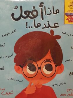 ماذا أفعل عندما (أبطال القراءة)