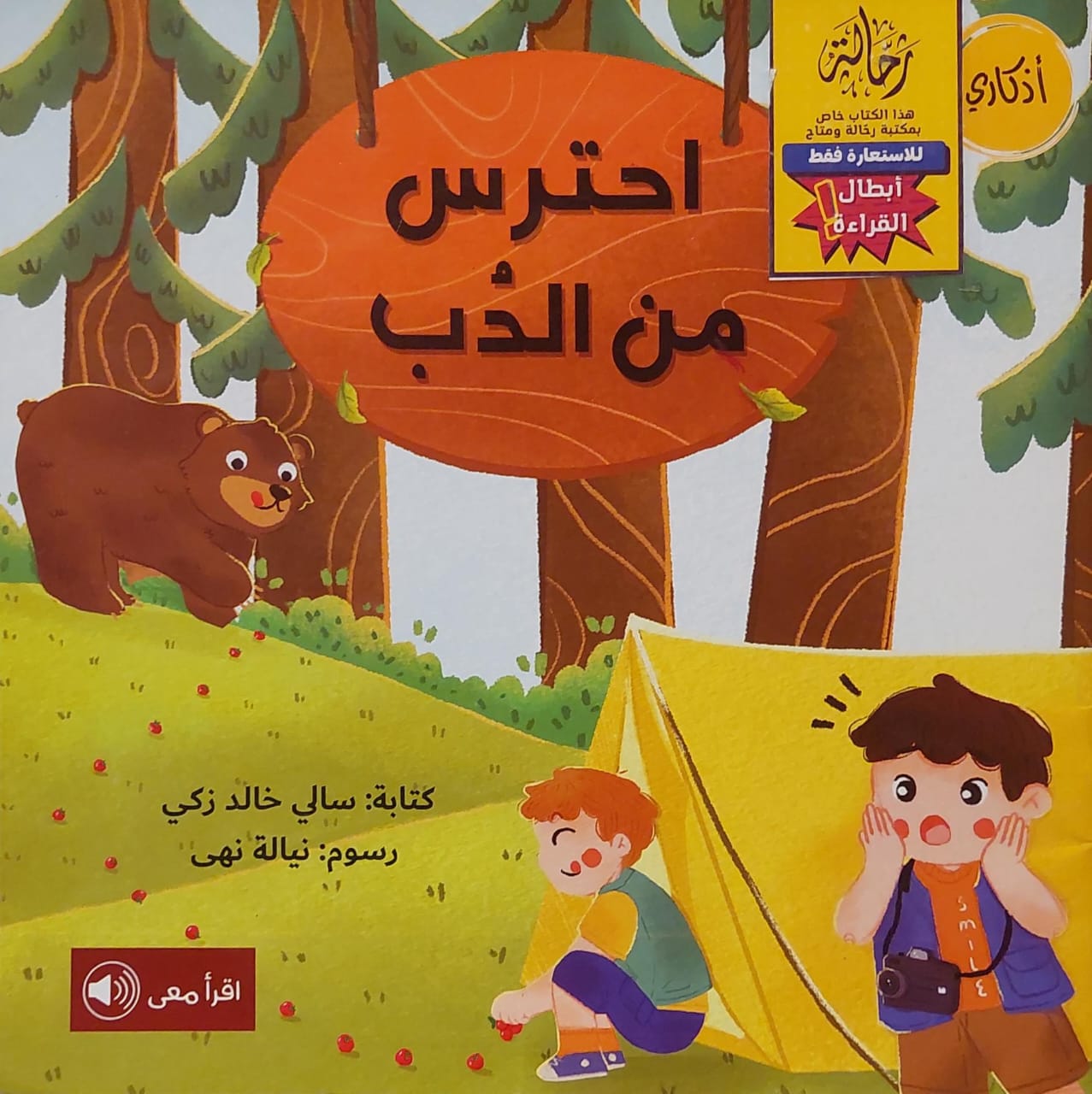 احترس من الدب (أبطال القراءة)