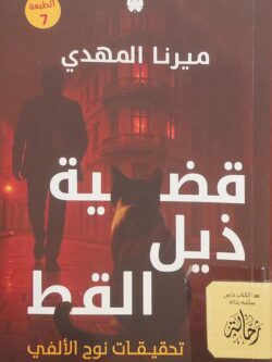 قضية ذيل القط (إستعارة فقط)