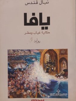 يافا : حكاية غياب ومطر