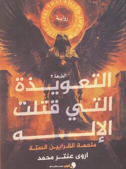 التعويذة التي قتلت الإله