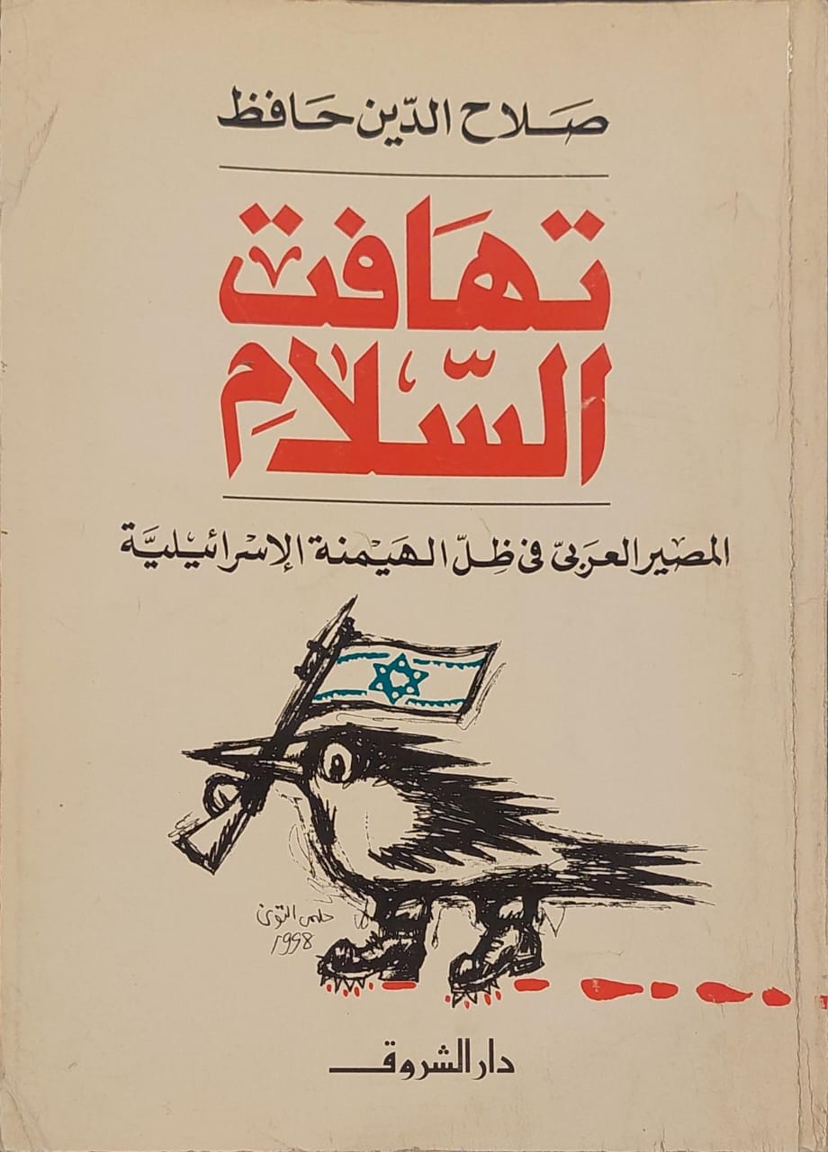 تهافت السلام : المصير العربي في ظل الهيمنة الإسرائيلية
