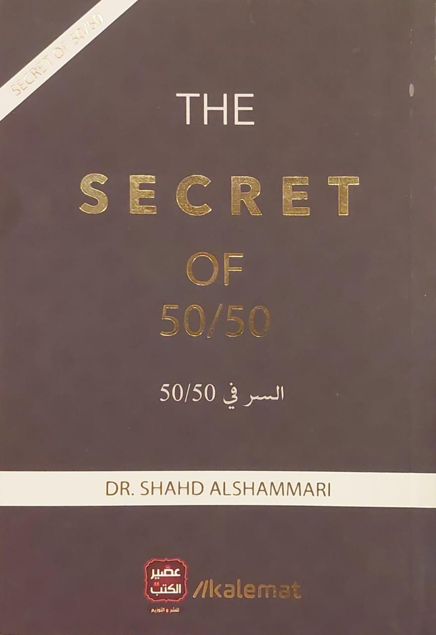 The secret of 50/50 السر في