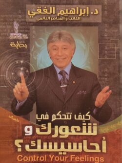 كيف تتحكم في شعورك وأحاسيسك