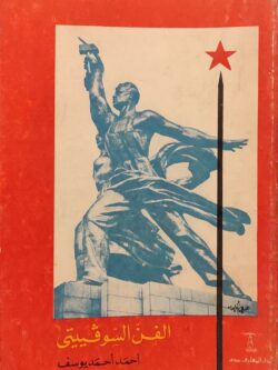 الفن السوفييتي